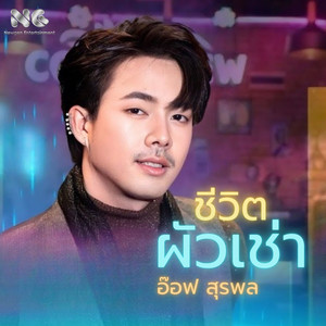 ชีวิตผัวเช่า