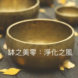缽之美零：淨化之風