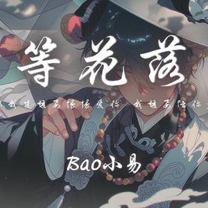 等花落 （国风R&B)