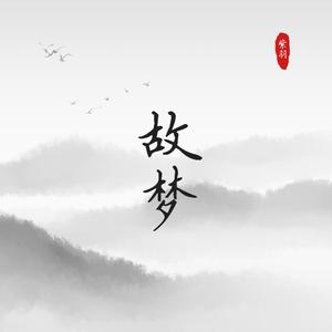 故梦（翻自 墨鸢）