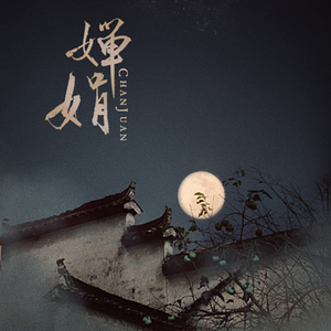 婵娟【女生版】