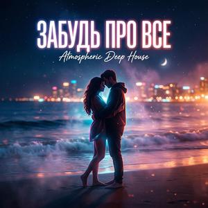 Забудь про все