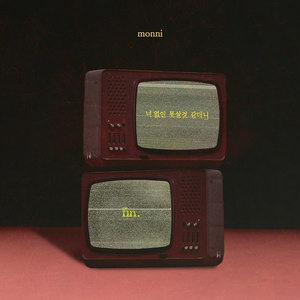 너 없인 못살것 같더니