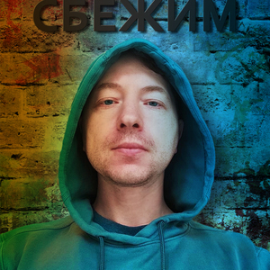 Сбежим