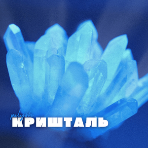 Кришталь