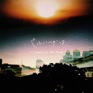 きっといつかは〜Dream On The Street〜