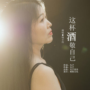 这杯酒敬自己