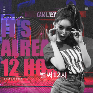 벌써 12시 （已经12时/Gotta Go）（翻自 金请夏）