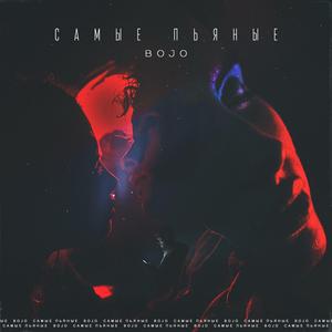 Самые пьяные