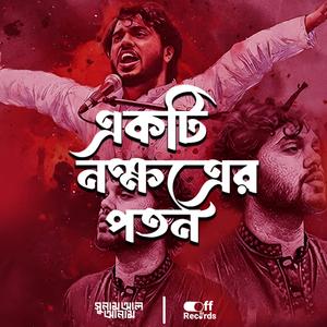 একটি নক্ষত্রের পতন - Hadi