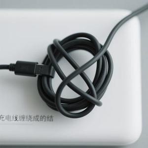 充电线缠绕成的结