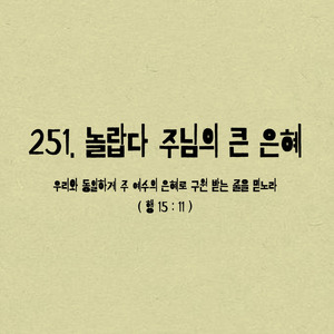 251. 놀랍다 주님의 큰 은혜