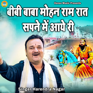 Bibi Baba Mohan Ram Raat Sapne Mein Aaye Ri