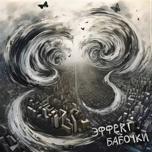 Эффект бабочки