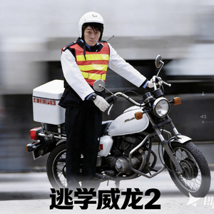 逃学威龙II