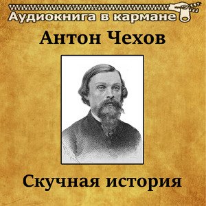 Скучная история, Чт. 4