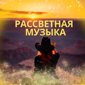 Звуки утренней росы