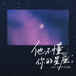 他不懂你的星座