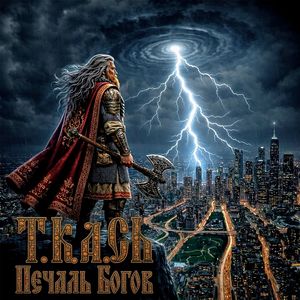 Перун: смертельная тоска