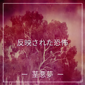 満たされていない夢 (Mitasarete Inai Yume)