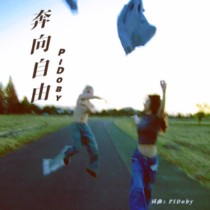 奔赴
