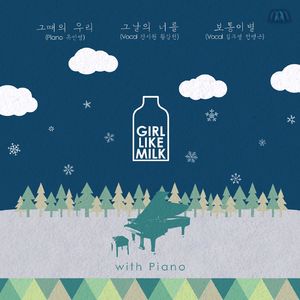 그때의 우리 (Piano 유인영)