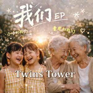 2026 最新流行歌曲 《我们》