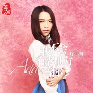 我不会在老地方等你 (伴奏)