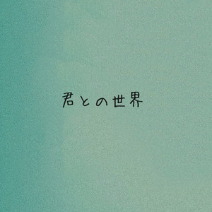 君との世界