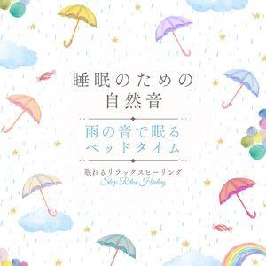 癒やしの始まり-雨の音で眠るベッドタイム-