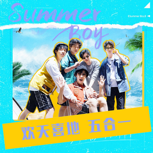 【欢天喜地】Summer Boy