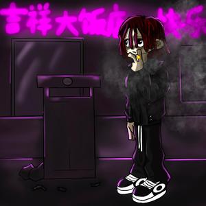 吉祥饭店Prodby.Roman