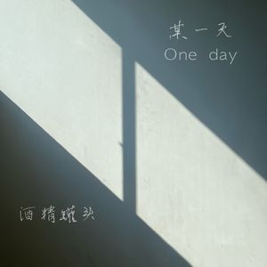 某一天