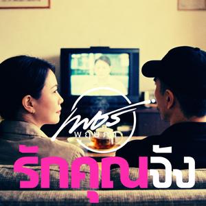 รักคุณจัง