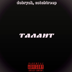 Талант