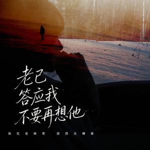 老己答应我不要再想他