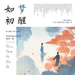 如梦初醒（一梦江湖同人曲）