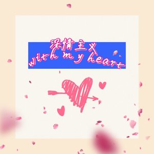 深情主义ft.FILEECE(pd.Daisy Beat)