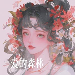 爱的森林