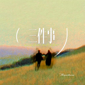 三件事（最初版）