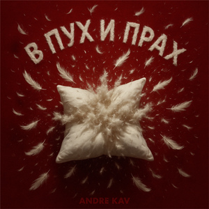 В пух и прах