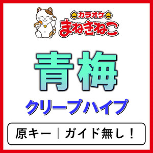 青梅（カラオケ）[クリープハイプ]