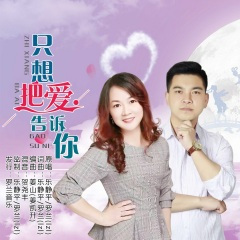 只想把爱告诉你 (对唱版)