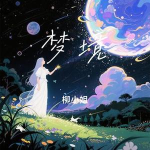 梦境 (柳小姐 Remix)