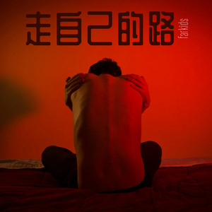 我們都在逃避明天