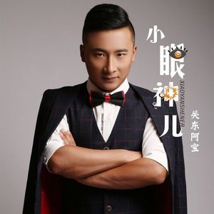 小眼神儿 (DJ沈念版)