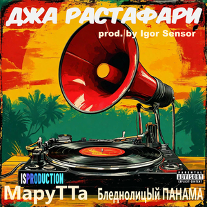 Джа Растафари (Explicit version)