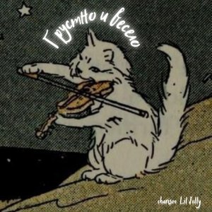 Весело и грустно