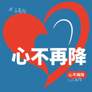 心不再降