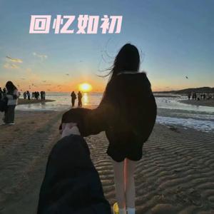 我们之间的回忆 (氛围版)